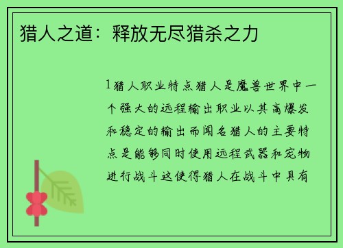 猎人之道：释放无尽猎杀之力