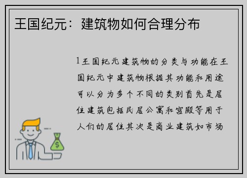 王国纪元：建筑物如何合理分布