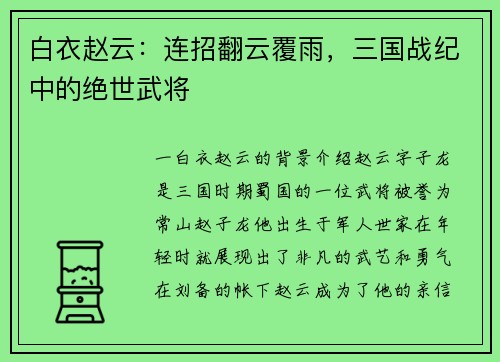 白衣赵云：连招翻云覆雨，三国战纪中的绝世武将