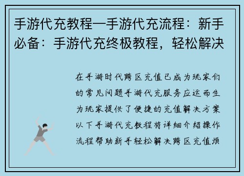 手游代充教程—手游代充流程：新手必备：手游代充终极教程，轻松解决跨区充值烦恼