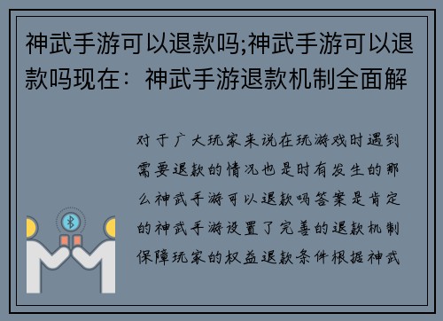 神武手游可以退款吗;神武手游可以退款吗现在：神武手游退款机制全面解析
