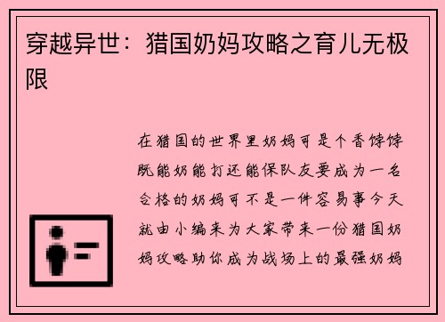 穿越异世：猎国奶妈攻略之育儿无极限