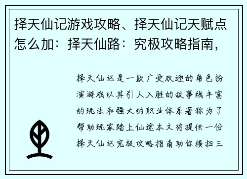 择天仙记游戏攻略、择天仙记天赋点怎么加：择天仙路：究极攻略指南，助你横扫三界