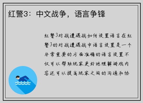 红警3：中文战争，语言争锋