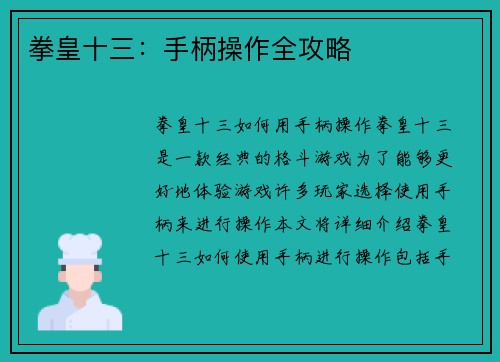 拳皇十三：手柄操作全攻略
