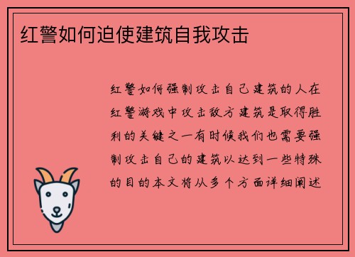 红警如何迫使建筑自我攻击