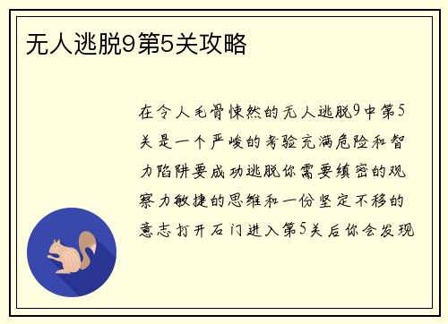 无人逃脱9第5关攻略