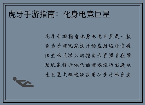 虎牙手游指南：化身电竞巨星