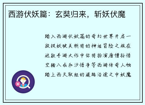 西游伏妖篇：玄奘归来，斩妖伏魔