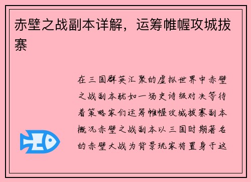 赤壁之战副本详解，运筹帷幄攻城拔寨