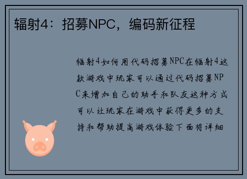 辐射4：招募NPC，编码新征程