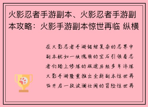 火影忍者手游副本、火影忍者手游副本攻略：火影手游副本惊世再临 纵横忍界，缔造传奇