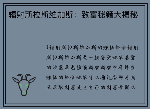 辐射新拉斯维加斯：致富秘籍大揭秘