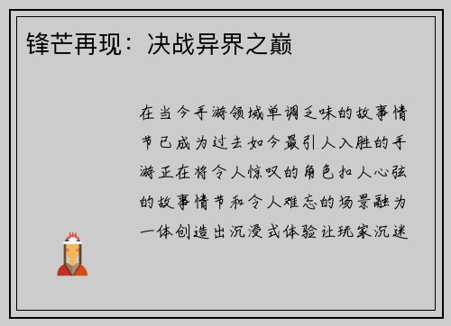 锋芒再现：决战异界之巅