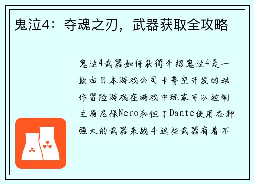 鬼泣4：夺魂之刃，武器获取全攻略