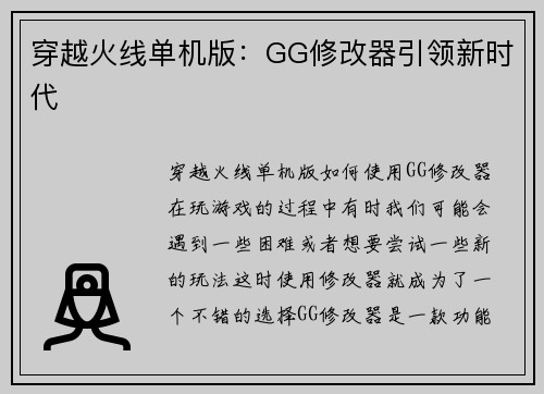 穿越火线单机版：GG修改器引领新时代