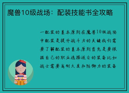 魔兽10级战场：配装技能书全攻略