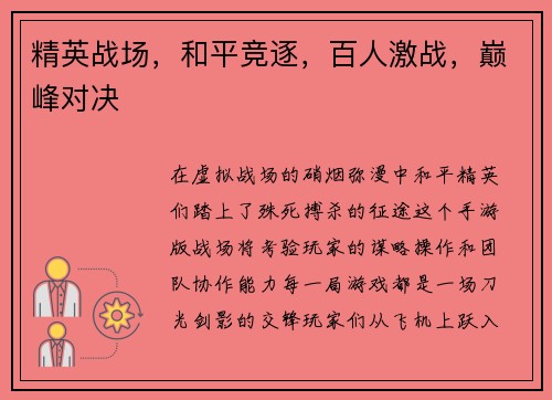 精英战场，和平竞逐，百人激战，巅峰对决