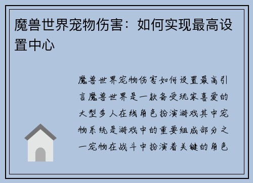 魔兽世界宠物伤害：如何实现最高设置中心