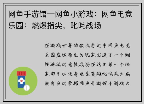 网鱼手游馆—网鱼小游戏：网鱼电竞乐园：燃爆指尖，叱咤战场