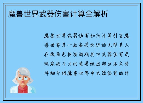 魔兽世界武器伤害计算全解析
