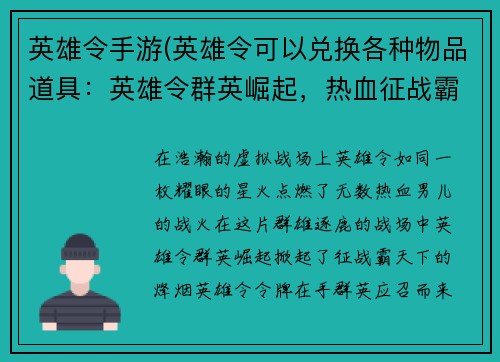 英雄令手游(英雄令可以兑换各种物品道具：英雄令群英崛起，热血征战霸天下)