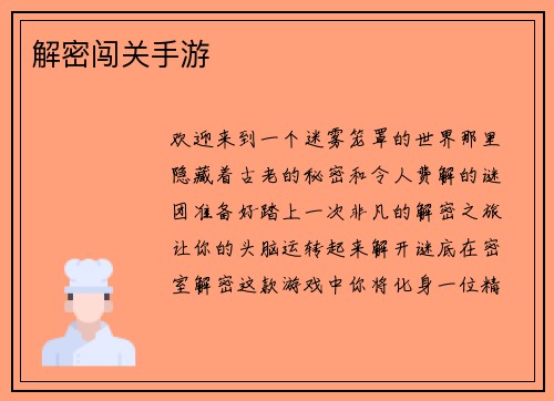 解密闯关手游
