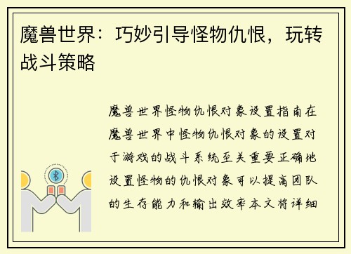 魔兽世界：巧妙引导怪物仇恨，玩转战斗策略