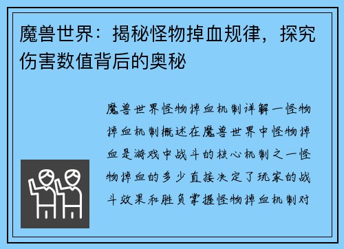 魔兽世界：揭秘怪物掉血规律，探究伤害数值背后的奥秘