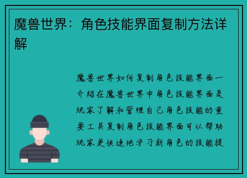 魔兽世界：角色技能界面复制方法详解