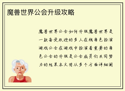 魔兽世界公会升级攻略