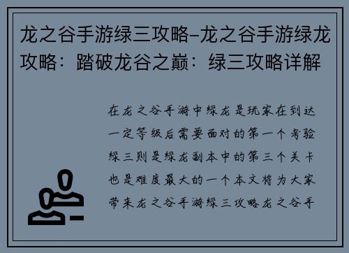 龙之谷手游绿三攻略-龙之谷手游绿龙攻略：踏破龙谷之巅：绿三攻略详解