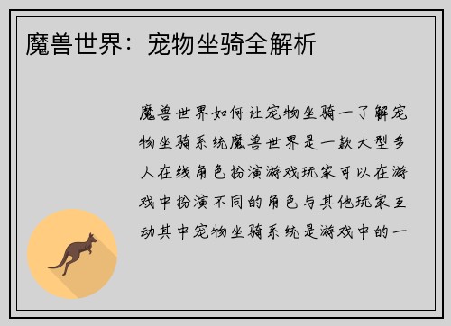 魔兽世界：宠物坐骑全解析