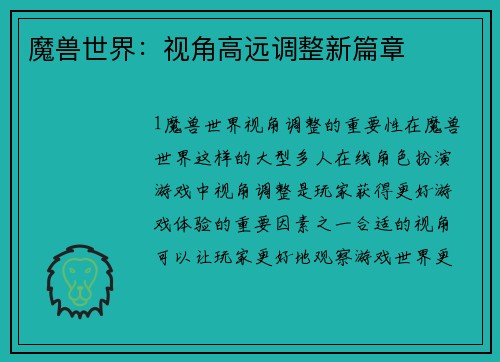 魔兽世界：视角高远调整新篇章