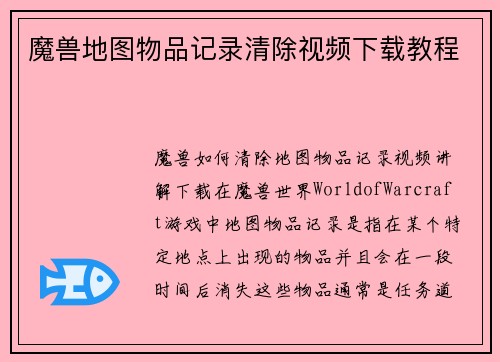 魔兽地图物品记录清除视频下载教程