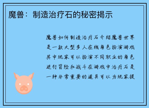 魔兽：制造治疗石的秘密揭示