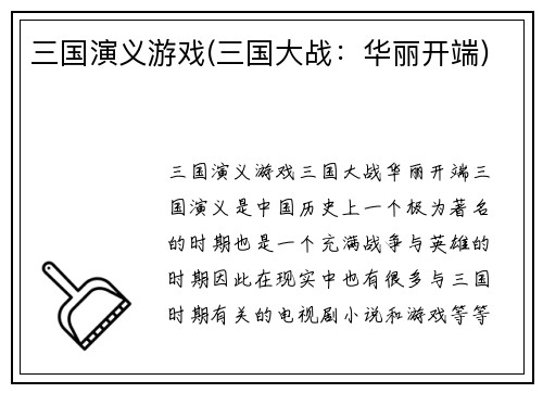 三国演义游戏(三国大战：华丽开端)