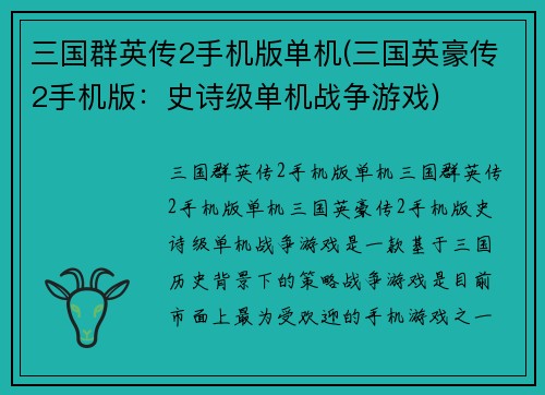 三国群英传2手机版单机(三国英豪传2手机版：史诗级单机战争游戏)
