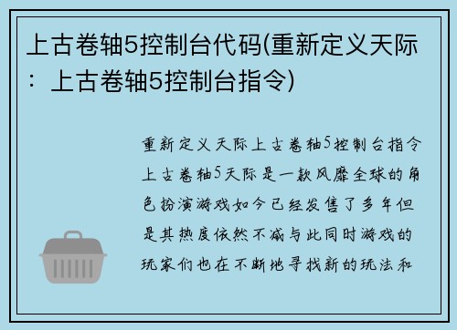 上古卷轴5控制台代码(重新定义天际：上古卷轴5控制台指令)