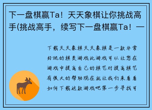 下一盘棋赢Ta！天天象棋让你挑战高手(挑战高手，续写下一盘棋赢Ta！——让你的天天象棋技能耀眼夺目！)