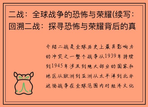 二战：全球战争的恐怖与荣耀(续写：回溯二战：探寻恐怖与荣耀背后的真相)