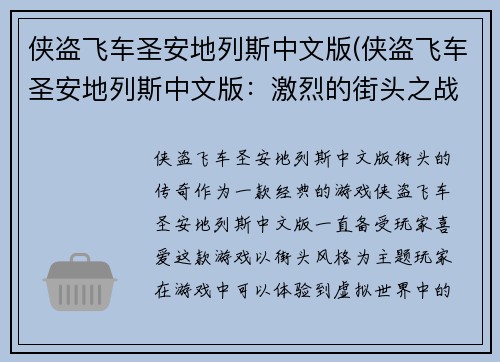 侠盗飞车圣安地列斯中文版(侠盗飞车圣安地列斯中文版：激烈的街头之战)