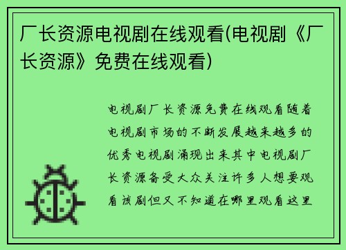 厂长资源电视剧在线观看(电视剧《厂长资源》免费在线观看)