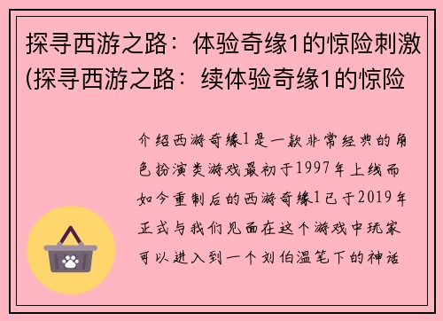 探寻西游之路：体验奇缘1的惊险刺激(探寻西游之路：续体验奇缘1的惊险刺激)