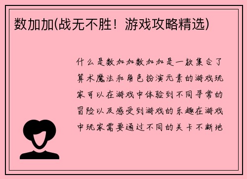 数加加(战无不胜！游戏攻略精选)
